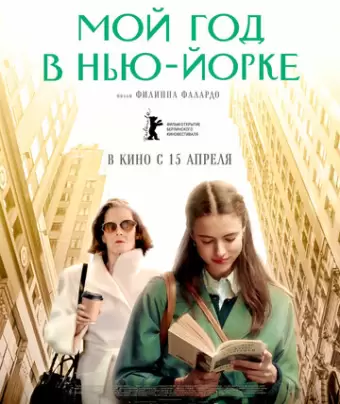 Мой год в Нью-Йорке / My Salinger Year