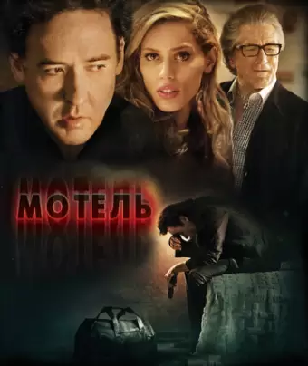 Мотель / The Bag Man