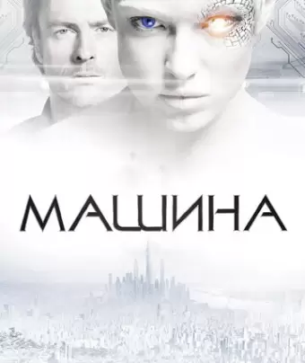 Машина / The Machine
