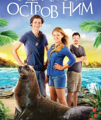 Возвращение на остров Ним / Return to Nim's Island