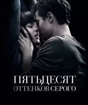 Пятьдесят оттенков серого / Fifty Shades of Grey