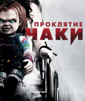 Проклятие Чаки / Curse of Chucky