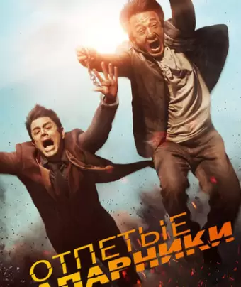 Отпетые напарники / Skiptrace