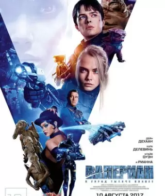 Валериан и город тысячи планет / Valerian and the City of a Thousand Planets