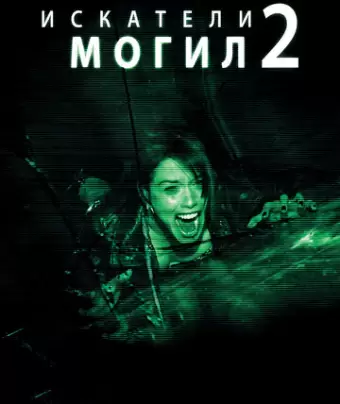 Искатели могил 2 / Grave Encounters 2