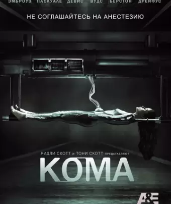 Кома / Coma