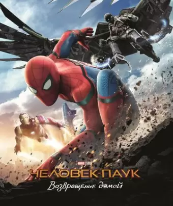 Человек-паук: Возвращение домой / Spider-Man: Homecoming