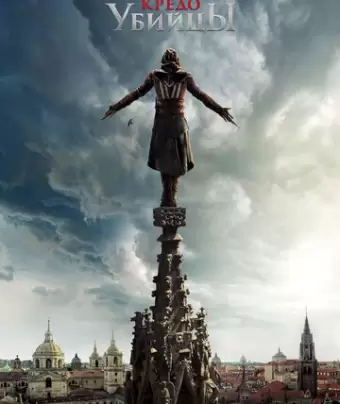 Кредо убийцы / Assassin's Creed