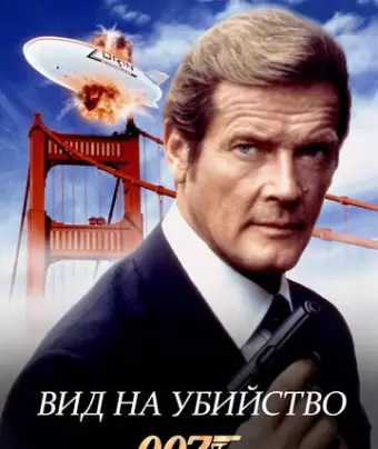 Вид на убийство / A View to a Kill