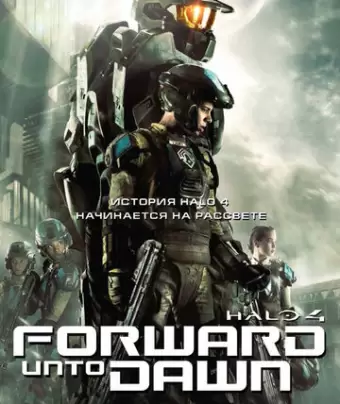 Halo 4: Идущий к рассвету / Halo 4: Forward Unto Dawn
