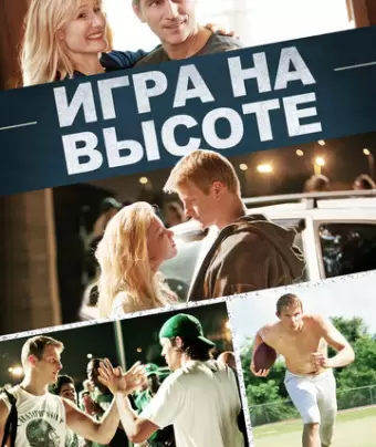 Игра на высоте / When the Game Stands Tall