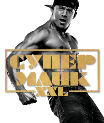 Супер Майк / Magic Mike XXL