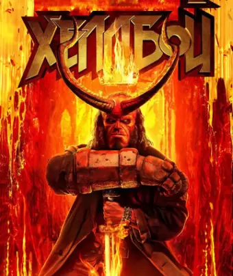 Хеллбой / Hellboy