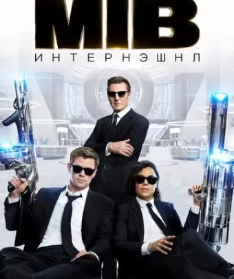Люди в черном: Интернэшнл / Men in Black International