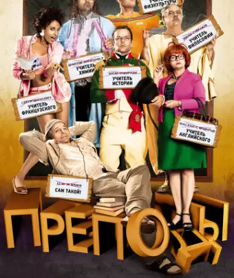 Безумные преподы / Les profs
