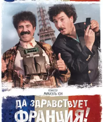 Да здравствует Франция! / Vive la France