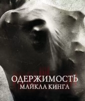 Одержимость Майкла Кинга / The Possession of Michael King