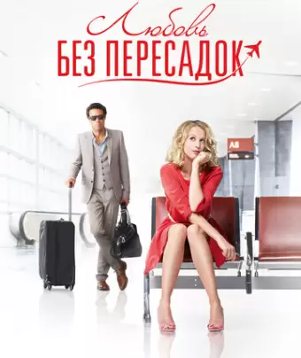 Любовь без пересадок / Amour & turbulences