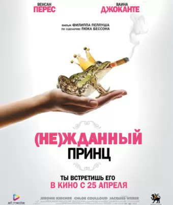(Не)жданный принц / Un prince (presque) charmant