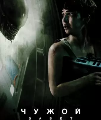 Чужой: Завет / Alien: Covenant