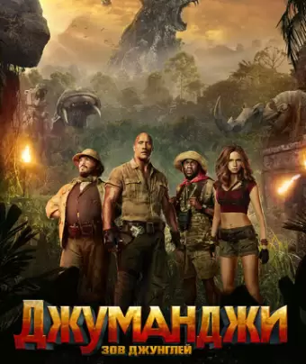 Джуманджи: Зов джунглей / Jumanji: Welcome to the Jungle