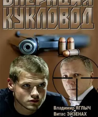 Операция "Кукловод"