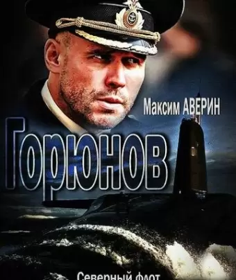 Горюнов