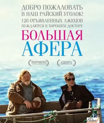 Большая афера / The Grand Seduction