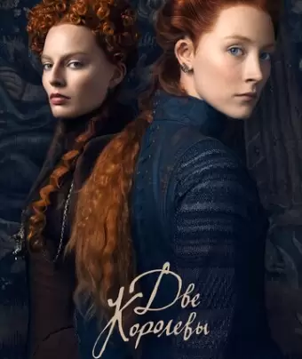 Две королевы / Mary Queen of Scots
