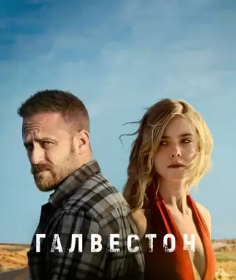 Галвестон / Galveston