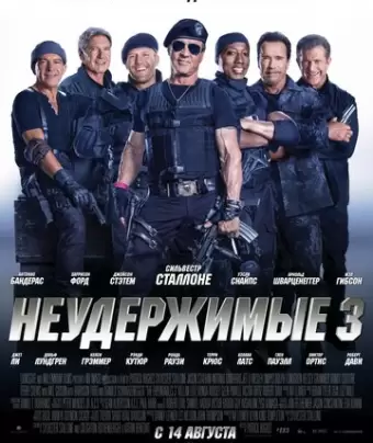 Неудержимые 3 / The Expendables 3