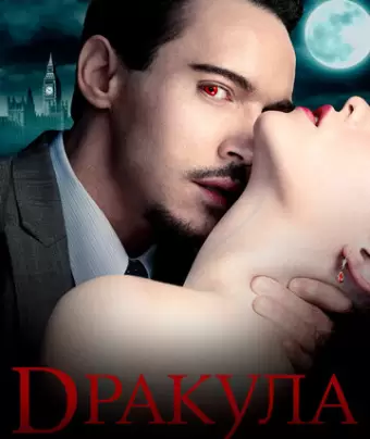 Дракула / Dracula