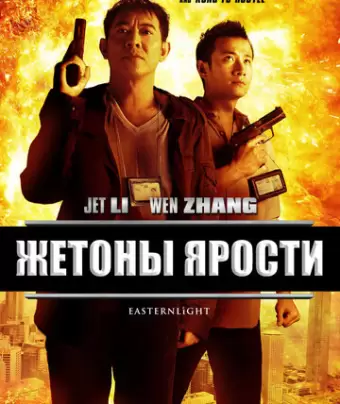 Жетоны ярости / Bu er shen tan