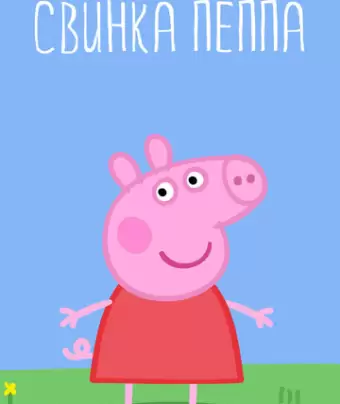 Свинка Пеппа / Peppa Pig