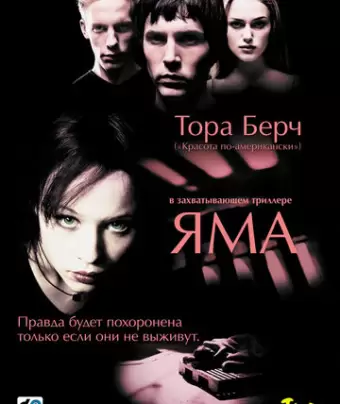 Яма / The Hole