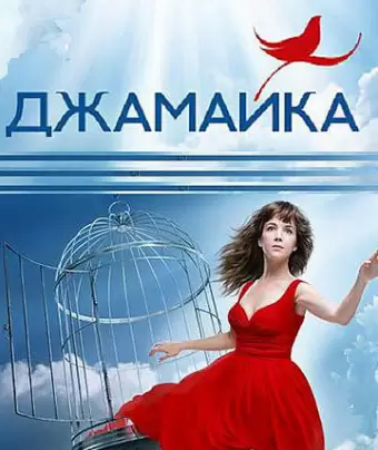 Джамайка