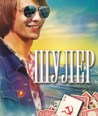 Шулер