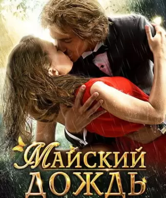 Майский дождь