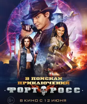 Форт Росс: В поисках приключений