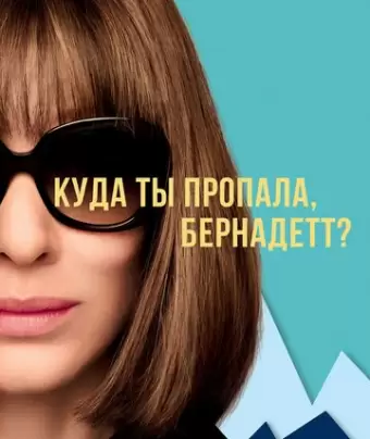 Куда ты пропала, Бернадетт? / Where'd You Go, Bernadette