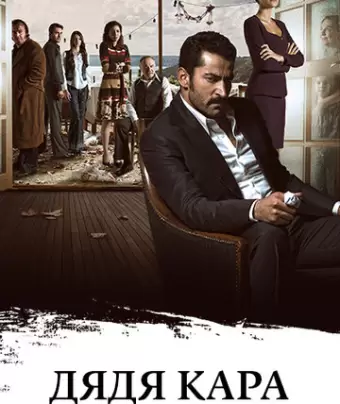 Дядя Кара / Karadayi