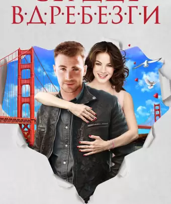 Сердце вдребезги / Playing It Cool