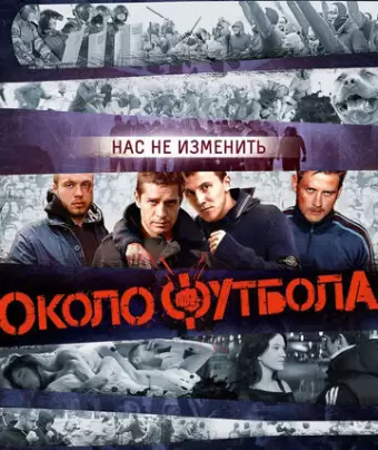 Околофутбола