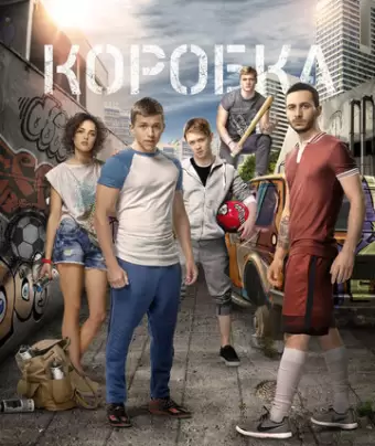 Коробка