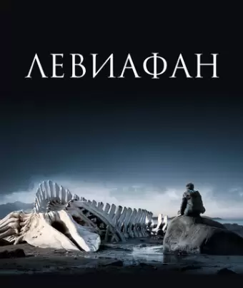 Левиафан