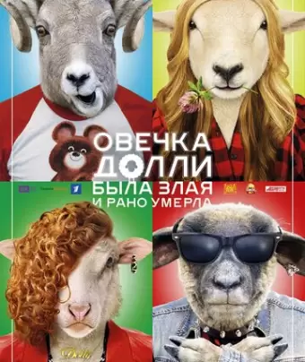 Овечка Долли была злая и рано умерла