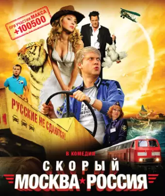 Скорый «Москва-Россия»