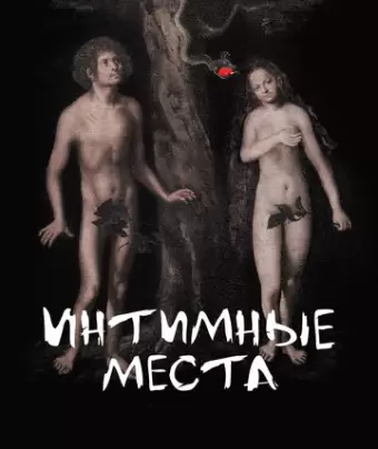 Интимные места