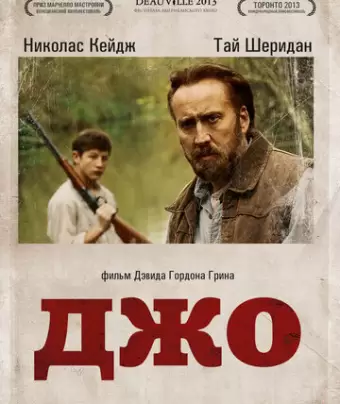 Джо / Joe