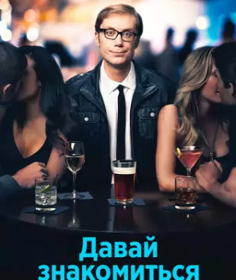 Давай знакомиться / Hello Ladies
